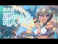 【迎夏歌回】五月的天~剛誕生的夏天~夢開始要鮮甜啦!! #初見歡迎 #singing #karaoke 【蕾米利亞レミリア】
