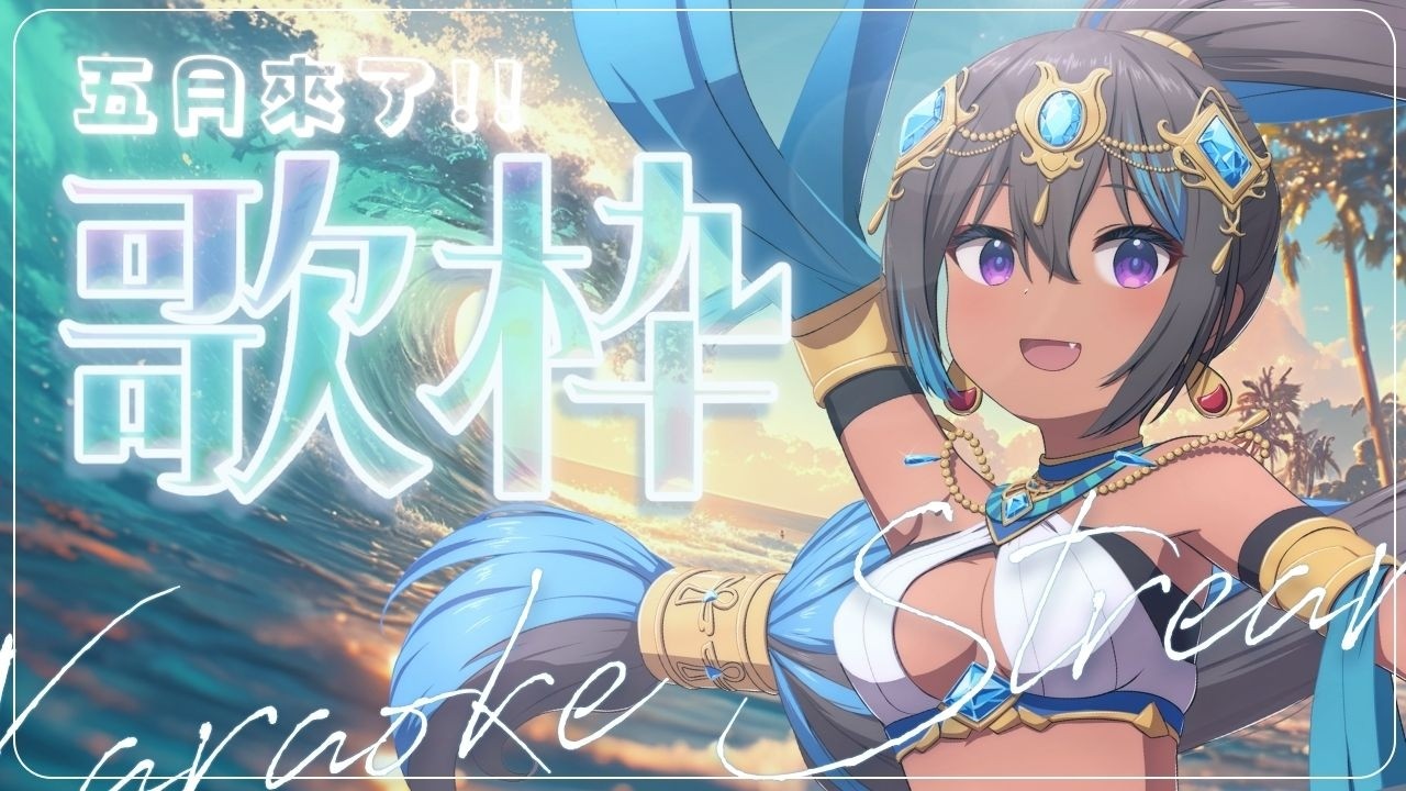 【迎夏歌回】五月的天~剛誕生的夏天~夢開始要鮮甜啦!! #初見歡迎 #singing #karaoke 【蕾米利亞レミリア】