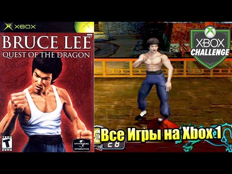Видео: Все Игры на Xbox Челлендж #94 🏆 — Bruce Lee Quest of the Dragon
