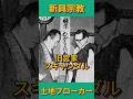 【旧宮家スキャンダル】ダーティロイヤル「ひがしくに教」開教、土地ブローカーとの癒着、元内閣総理大臣 #shorts #youtubeshorts