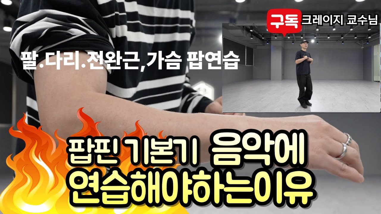 몸치탈출 음악과 함께 팝핀 기본 팝 연습하기 (팔,전완근,손목,다리,가슴)