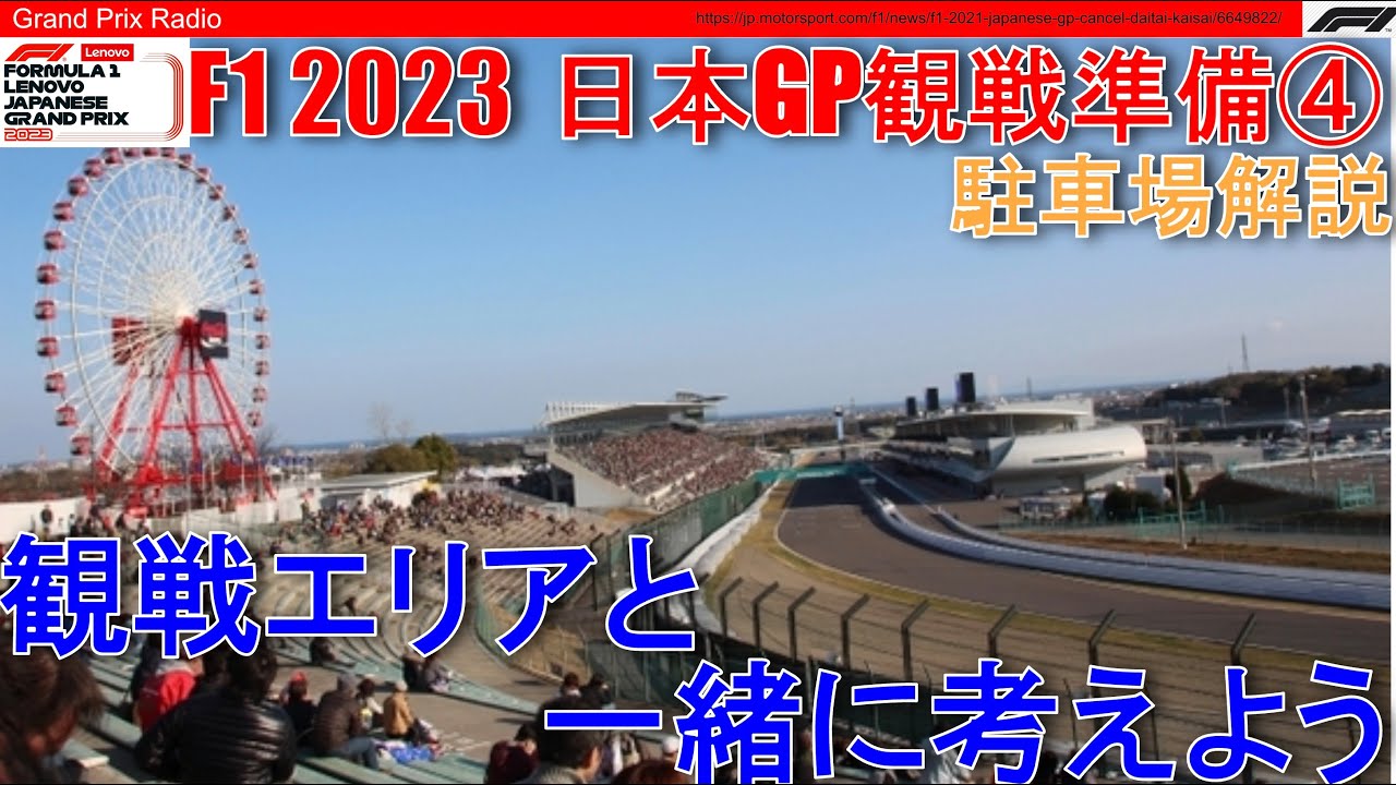 【2023F1日本GP】最適な公式駐車場は？初めての観戦の場合は？ - F1 2023 Japanese GP - 鈴鹿サーキット