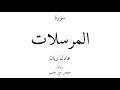 77 القرآن الكريم سورة المرسلات عادل ريان 