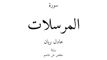 77 - القرآن الكريم - سورة المرسلات - عادل ريان