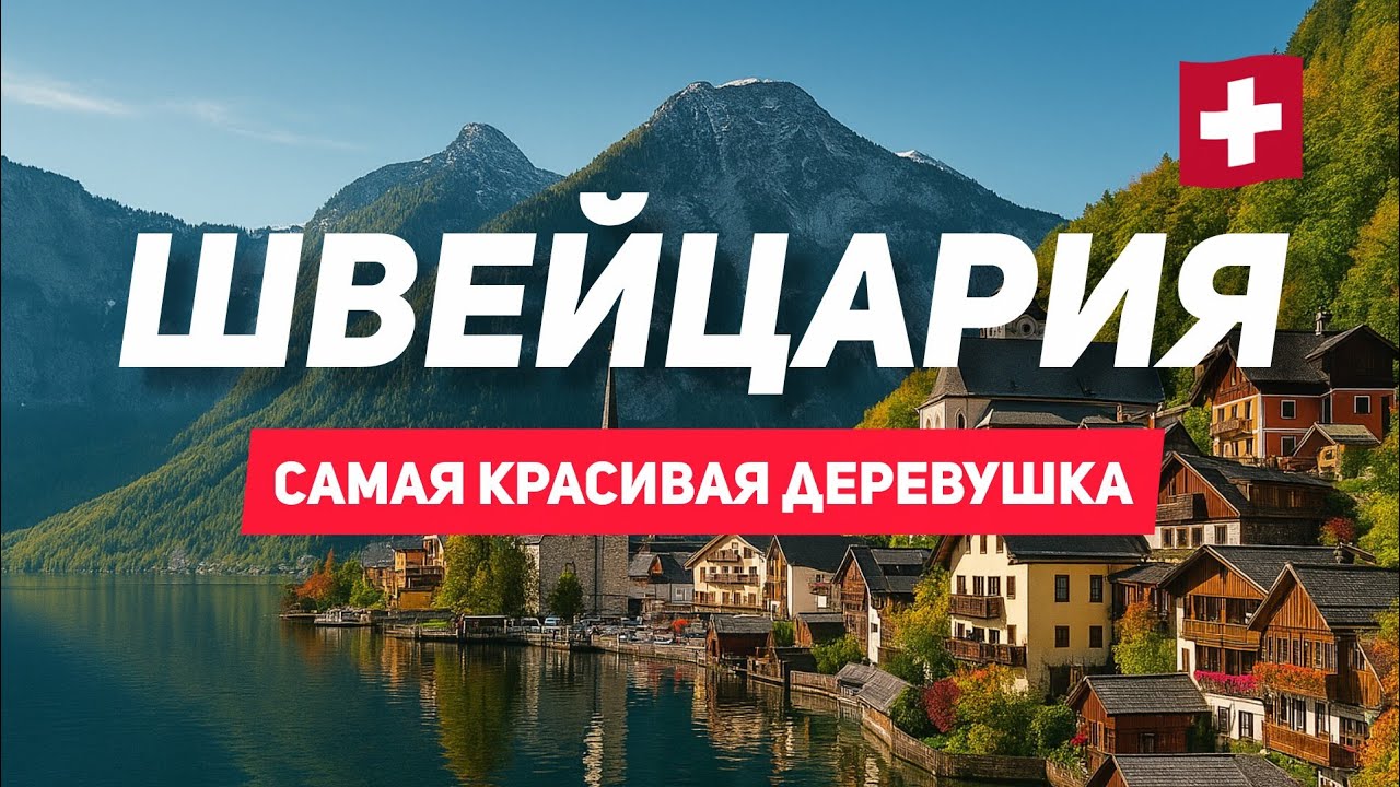 САМАЯ КРАСИВАЯ ДЕРЕВУШКА Швейцарии🇨🇭 БРИЕНЦ🍁