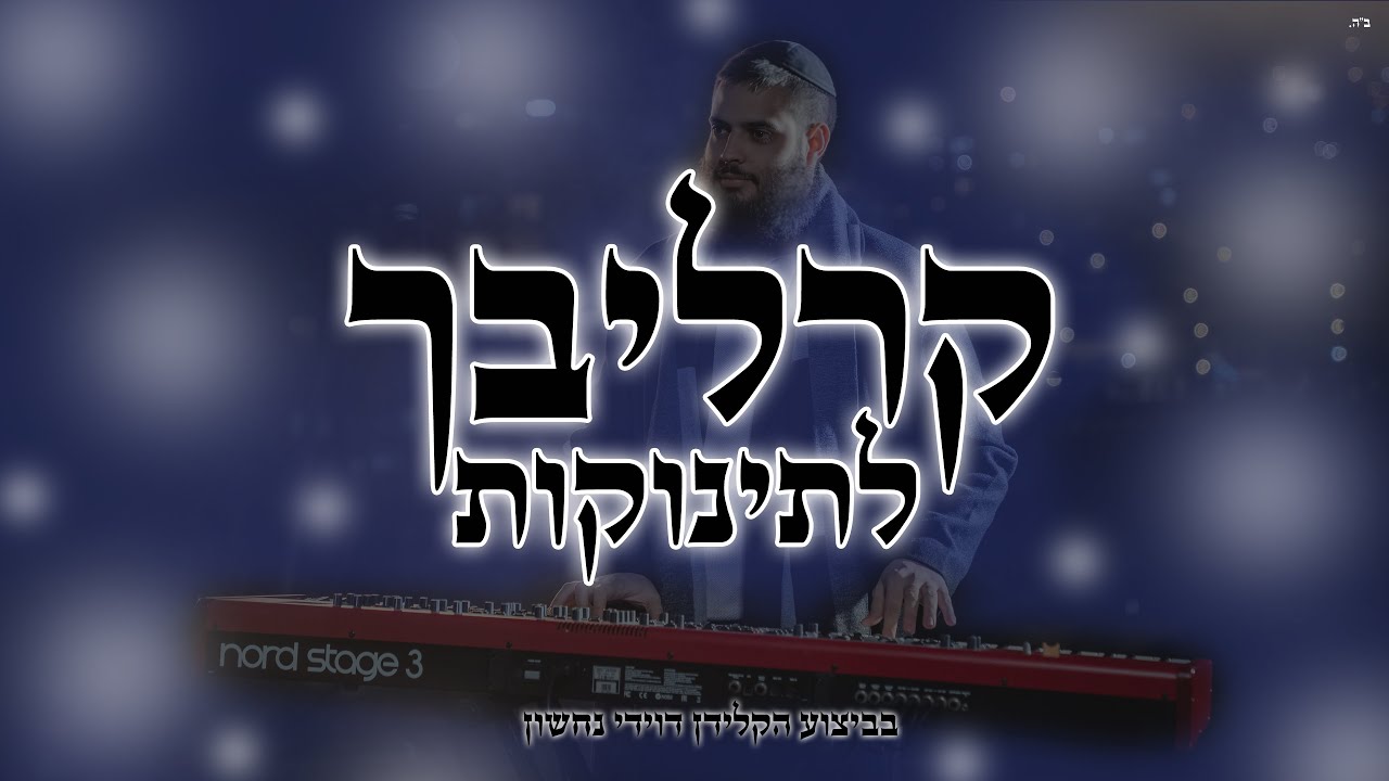 קרליבך לתינוקות - בביצוע הקלידן דוידי נחשון Karlibach for babies - by Davidi Nachshon