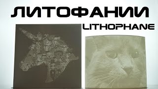 видео: Литофании - 3Д-Печать 2Д фотографий? Чтооооо?!! - Lithophane картинка: Литофании - 3Д-Печать 2Д фотографий? Чтооооо?!! - Lithophane