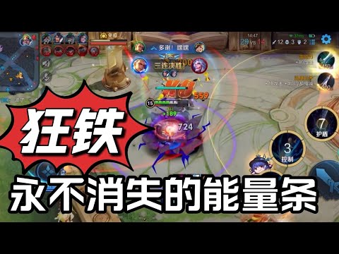 【王者荣耀】狂铁：无限能量半肉狂铁，永远不会消失的能量，随时击飞2秒带走脆皮！这个加强真的到达一个点呀！！