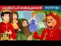 ഡാർലിംഗ് രാജകുമാരൻ | Prince Darling Story | Malayalam Cartoon | Malayalam Fairy Tales