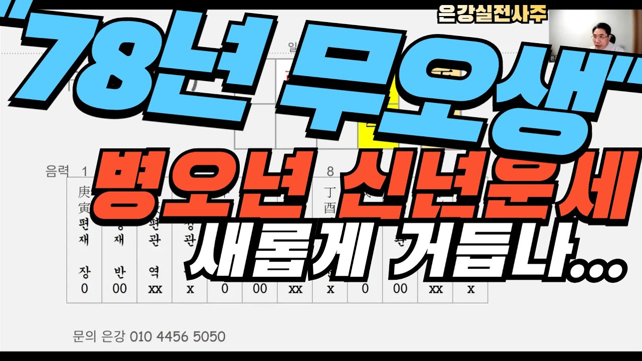 [78년 무오생 49세 말띠 병오년 신년운세]