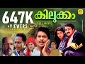 Kilukkam Superhit Malayalam Full Movie Mohanlal Revathi