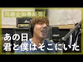 【歌詞付きフル音源】あの日、君と僕はそこにいた/佐藤翼【ミドルバラード】