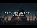 平井 大「もしも、僕がいなくても。」