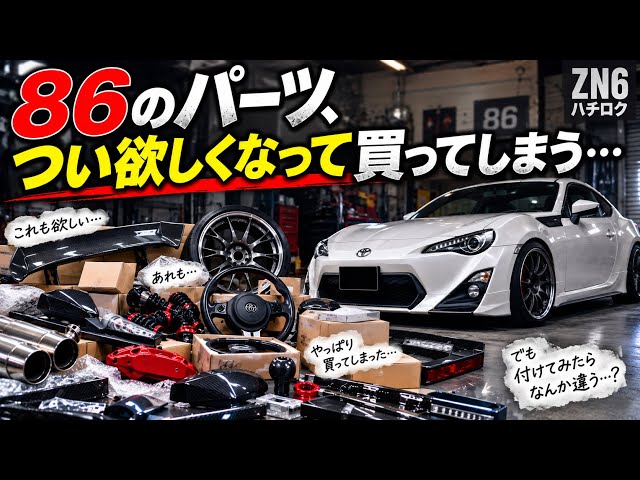 86のパーツ、つい欲しくなって買ってしまう…｜ZN6 ハチロク - YouTube