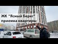 Приемка квартиры студии от ЖК "Ясный Берег" дом 14, Новосибирск 2021