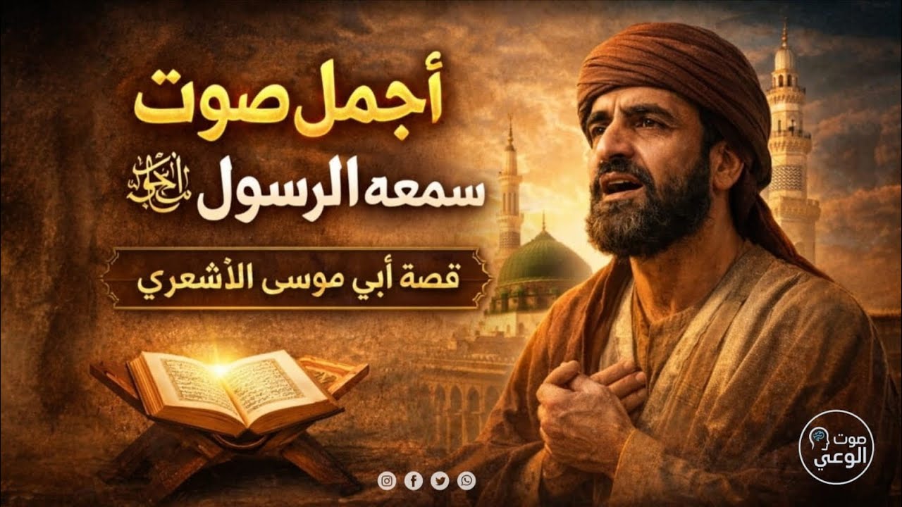 أجمل صوت في تلاوة القرآن عند الرسول ﷺ | قصة أبي موسى الأشعري