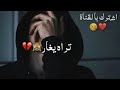 حالات وتس اب حزينة 2020 يحكي عل مشعر