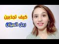 كيف تجذبين رجل برج الميزان ليقع في حبك ويعجب بيكي كيف تجذبين رجل برج الميزان ليقع في حبك ويعجب بيكي