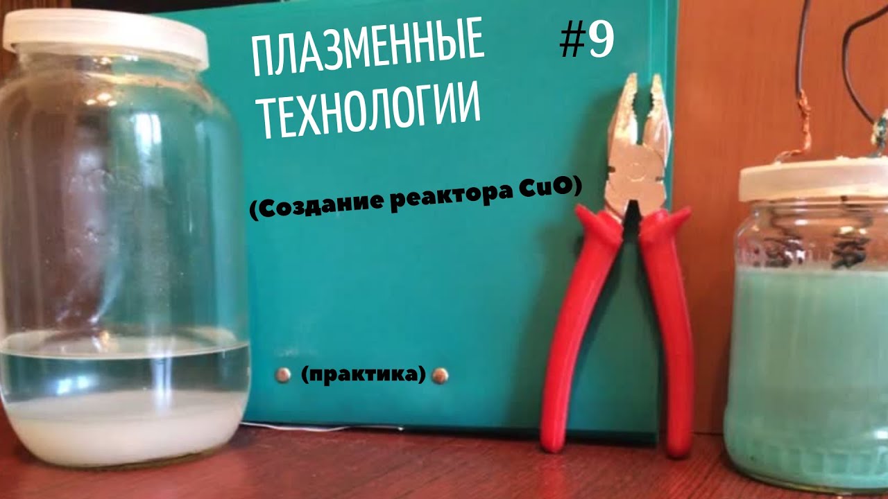 Плазменные технологии (#9)."Собираем реактор CuO своими руками", Плазменный реактор CuO, инструкция