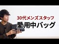 30代おしゃれ好きメンズスタッフがガチで愛用中のバッグがこちら
