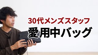 30代おしゃれ好きメンズスタッフがガチで愛用中のバッグがこちら