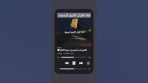 #ماتيسر_من سورة الانفال بصوت القارئ الشيخ ياسر الدوسري قناة القرآن الكريم الرسمية
