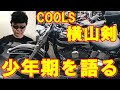 横山剣 少年時代を語る|キャロルとの衝撃的な出会いからCOOLSロカビリークラブへ
