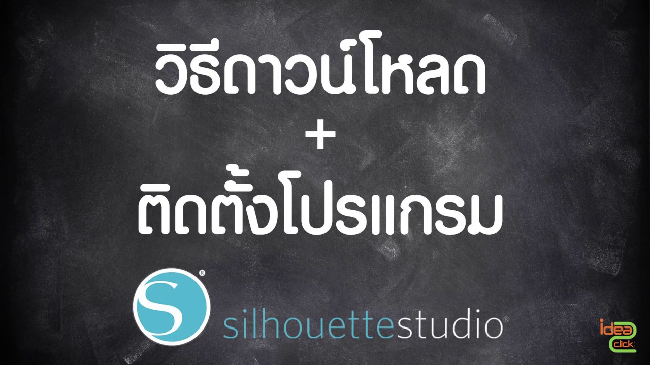 สอนดาวน์โหลด + ติดตั้งโปรแกรม Silhouette Studio by Idea2Click