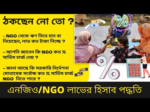 ক্ষুদ্র ঋণের সার্ভিস চার্জ হার কত ? ঠকতে না চাইলে জেনে রাখুন এনজিও লাভের হিসাব পদ্ধতি।