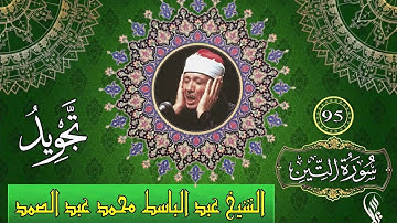 سورة التين    تجويد   الشيخ عبد الباسط محمد عبد الصمد   95