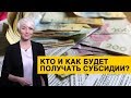 Назначение субсидий: кого лишат льгот и сколько придется платить за коммуналку