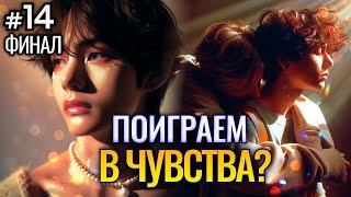 картинка: ПОИГРАЕМ В ЧУВСТВА? • ФИНАЛ 14 Часть • Озвучка ФФ ВИГУКИ • Фанфики БТС