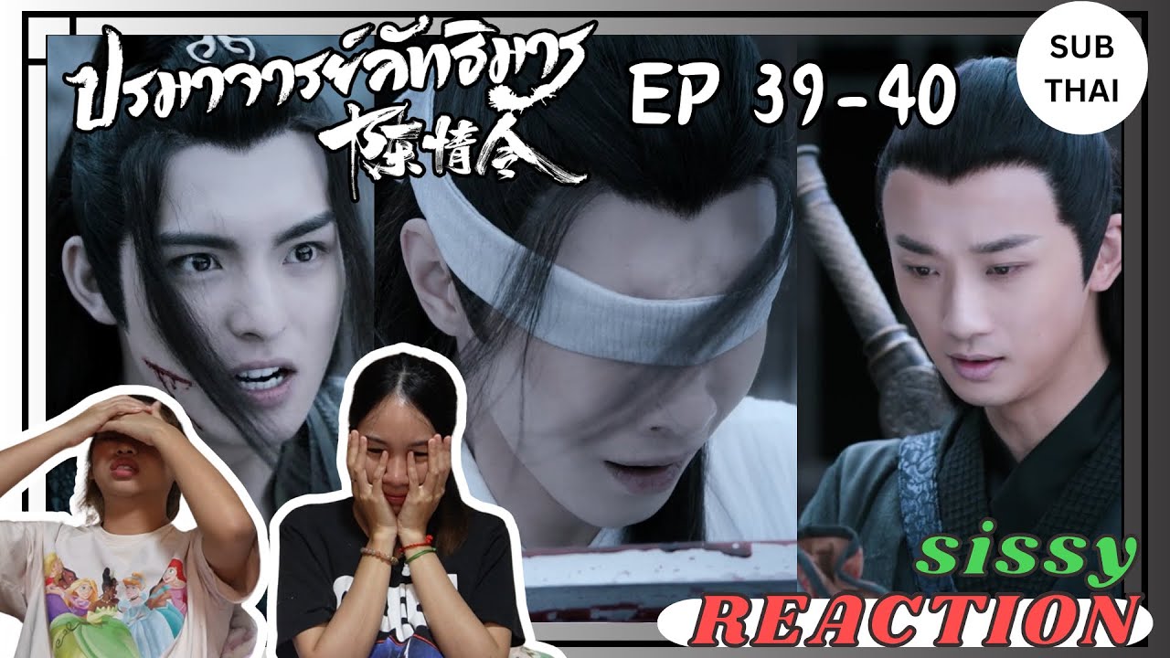 REACTION ค่ะซิสส ✩ EP 39-40 #ปรมาจารย์ลัทธิมาร #theuntamed