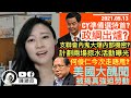 【重磅】梁振英準備選特首，政綱出爐？找到盧永雄的天使？支聯會支零破碎，仲有內鬼大揭內部秘密？何俊仁今次走唔甩？美國大醜聞，真強迫勞動？｜陳穎欣｜2021.05.13