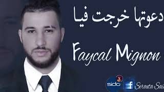 Faycal Mignon 2018 Da3wetha Kharjet Fiya دعوتها خرجت فيا