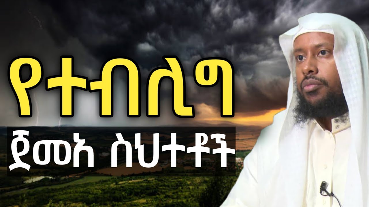 የተብሊግ ጀመአ ስህተቶች | ሸይኽ ኢልያስ አህመድ | ሀዲስ በአማርኛ | shaik elyas ahmed | Hadis amharic ዳእዋ @QesesTube #ebs