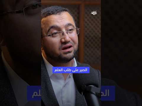 الصبر على طلب العلم أ أنس عزت آغا بودكاست عتبات
