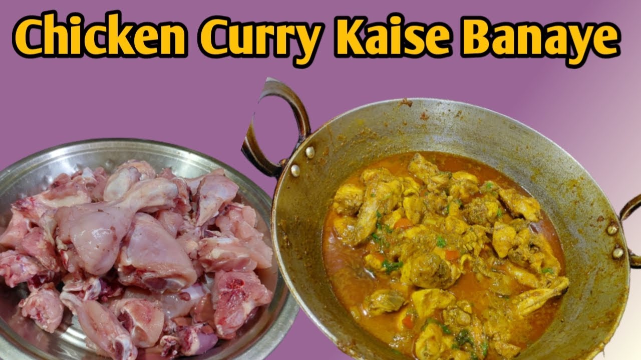 Chicken Curry Kaise Banaye घर में आसानी से मसालेदार चिकन बनाए
