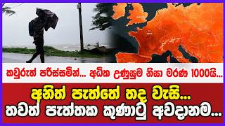 කවුරුත් පරිස්සමින්...අධික උණුසුම නිසා මරණ 1000යි..අනිත් පැත්තේ තද වැසි...තවත් පැත්තක කුණාටු අවදානම..