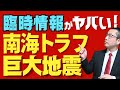 【南海トラフ地震】臨時情報の発表で起きる「事前パニック」の危険性など、マスコミが報じない巨大地震の怖さを防災専門家が徹底解説!