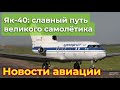 Як-40: славный путь и добрая память советского регионального триджета