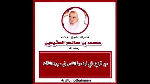 🚫 بدع الناس في سورة الفاتحة 🚫 للعلاّمة ابن عثيمين رحمه الله #بدع #بدعيات #شرور #الفاتحة #خرافات