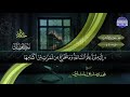 الجزء الخامس والعشرون 25 المصحف المرتل الشيخ محمد صديق المنشاوي نسخة المجد عالية الجودة HD الجزء الخامس والعشرون 25 المصحف المرتل الشيخ محمد صديق المنشاوي نسخة المجد عالية الجودة HD
