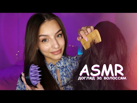 Догляну за твоїм волоссям 💆🏽‍♀️ Asmr hair care 💕 (персональна увага, розчісування, масаж)