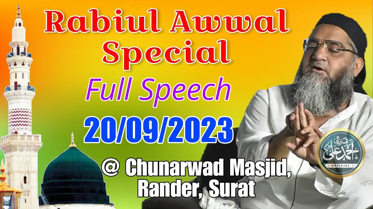 Rabiul Awwal Special | Qari Ahmed Ali S'b | New Video | Full Bayan | @ Chunarwad Masjid,Rander Surat