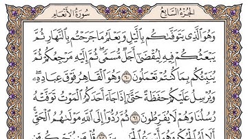 سورة الأنعام مكتوبة / سعود الشريم