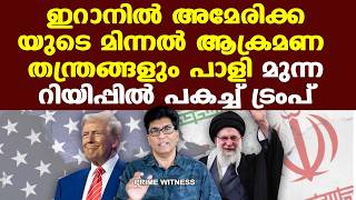 Download Lagu Trump | Iran |  നീണ്ടു നില്‍ക്കുന്ന യുദ്ധത്തിന് അമേരിക്ക തയ്യാറാകില്ല, ലിമിറ്റഡ് സ്‌ട്രൈക്ക്... MP3