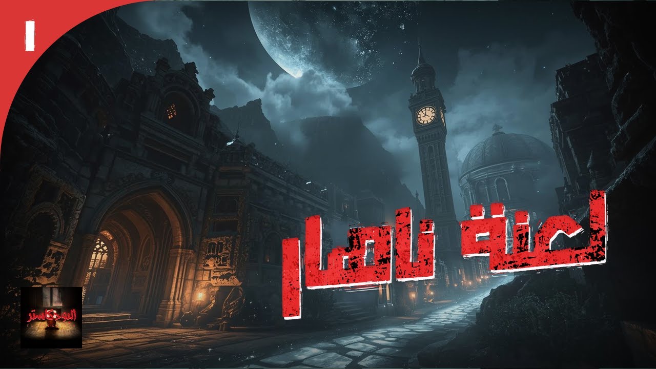 ناهار | القصة الكاملة للمدينة الصامتة واختبارات الصوت والعقل والروح – دارك فانتازيا مرعبة وغامضة