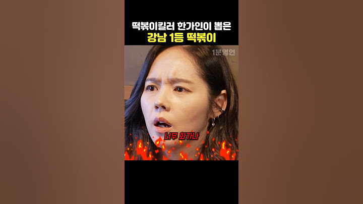 떡볶이 킬러 한가인이 뽑은 강남 1등 떡볶이 맛집