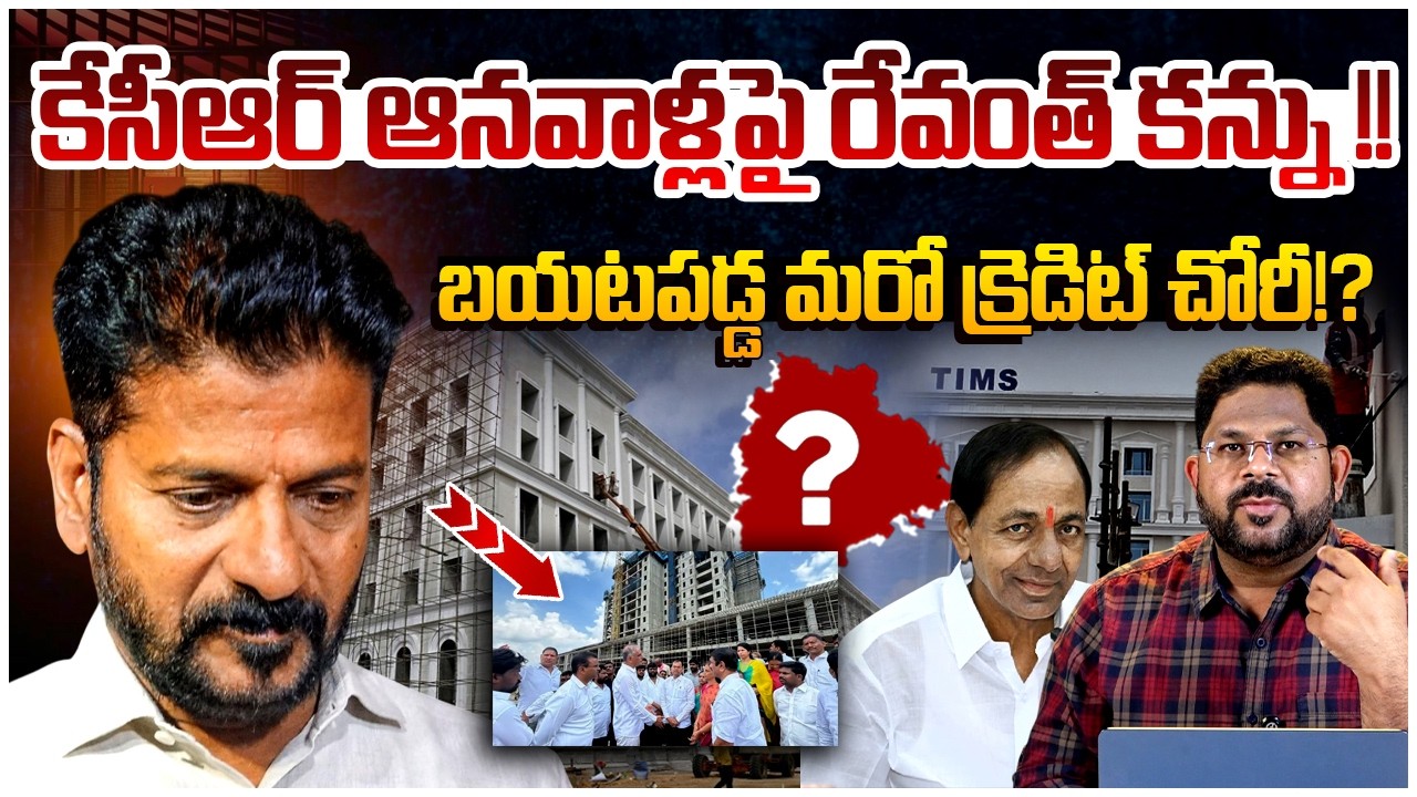 కేసీఆర్ ఆనవాళ్లపై రేవంత్ కన్ను !! | Revanth Reddy Credit Chori Exposed | TIMS Hospital | KCR